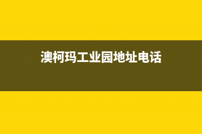 溧阳市区澳柯玛集成灶服务网点2023已更新(网点/电话)(澳柯玛工业园地址电话)