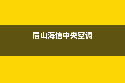 海山普中央空调沭阳市售后400服务电话(眉山海信中央空调)