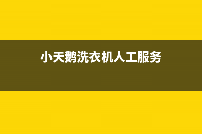 小天鹅洗衣机人工服务热线售后24小时400厂家(小天鹅洗衣机人工服务)