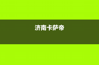 章丘卡萨帝集成灶人工服务电话2023已更新（今日/资讯）(济南卡萨帝)