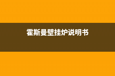 霍斯曼壁挂炉故障E9(霍斯曼壁挂炉说明书)