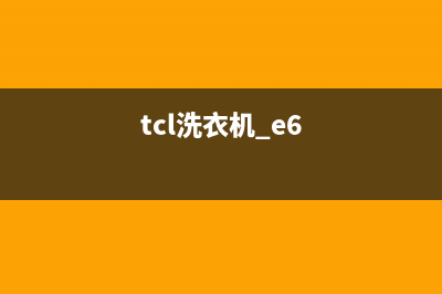 tcl洗衣机e6故障代码(tcl洗衣机 e6)