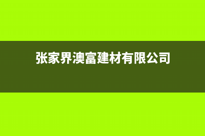 万和（Vanward）油烟机维修点2023已更新(2023/更新)(万和(vanward)燃气热水器)