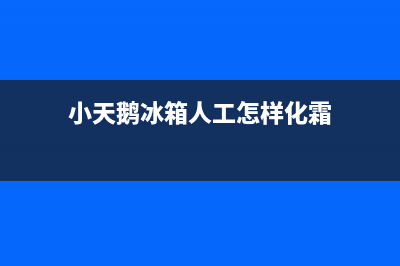 小天鹅冰箱人工服务电话2023已更新（厂家(小天鹅冰箱人工怎样化霜)