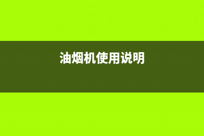 H·GUAN油烟机24小时服务电话2023已更新(400/更新)(油烟机使用说明)