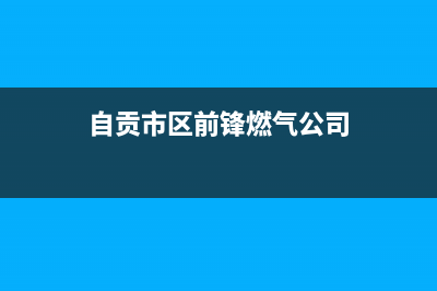 自贡市区前锋燃气灶服务24小时热线电话2023已更新(400/联保)(自贡市区前锋燃气公司)