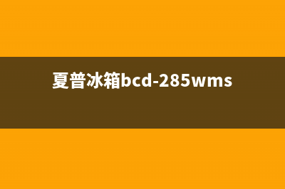 夏普冰箱24小时人工服务已更新(400)(夏普冰箱bcd-285wms)