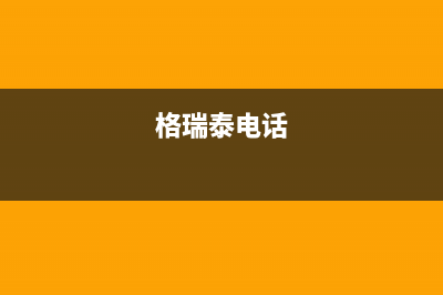 桂林市格瑞泰壁挂炉维修24h在线客服报修(格瑞泰电话)