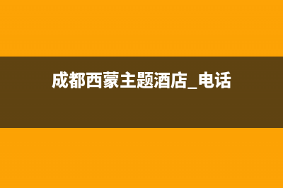 自贡市西蒙迪(SEMOOD)壁挂炉全国服务电话(成都西蒙主题酒店 电话)