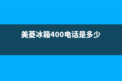 美菱冰箱400服务电话号码2023已更新（厂家(美菱冰箱400电话是多少)