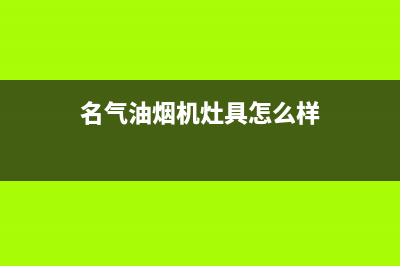 名气（MQ）油烟机售后服务中心2023已更新(厂家/更新)(名气油烟机灶具怎么样)