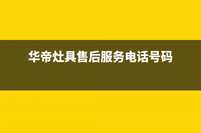 东海华帝灶具24小时服务热线电话2023已更新(今日(华帝灶具售后服务电话号码)