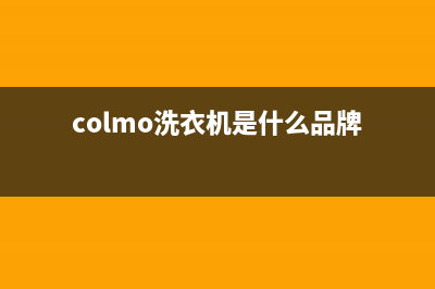 COLMO洗衣机全国服务热线电话售后客服24小时400报修电话(colmo洗衣机是什么品牌)