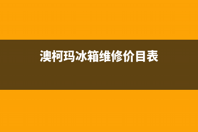 澳柯玛冰箱维修电话24小时服务2023已更新(厂家更新)(澳柯玛冰箱维修价目表)