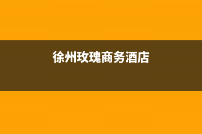 徐州市区瑰都啦咪(KITURAMI)壁挂炉维修24h在线客服报修(徐州玫瑰商务酒店)