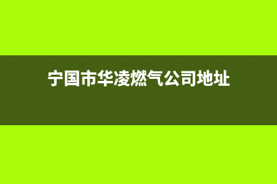 宁国市华凌燃气灶全国售后电话2023已更新[客服(宁国市华凌燃气公司地址)