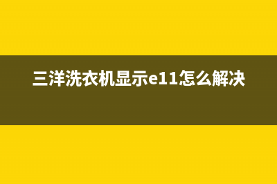 三洋洗衣机显示代码e5(三洋洗衣机显示e11怎么解决)