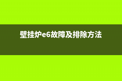 ariston壁挂炉e6故障(壁挂炉e6故障及排除方法)