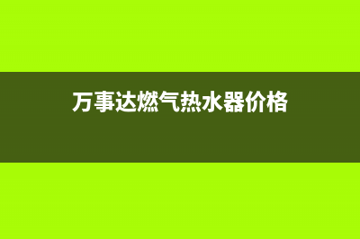 万事达燃气热水器e4故障(万事达燃气热水器价格)