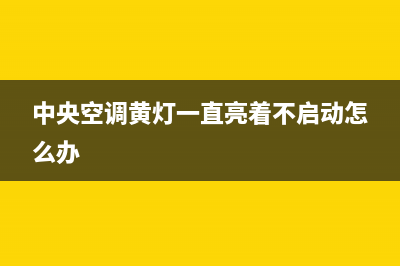 COLMO中央空调黄石市统一故障报修电话(中央空调黄灯一直亮着不启动怎么办)