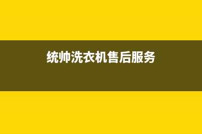 统帅洗衣机服务24小时热线全国统一客服24小时(统帅洗衣机售后服务)