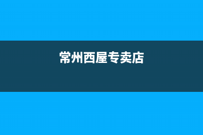 常德市区西屋(Westinghouse)壁挂炉客服电话(常州西屋专卖店)