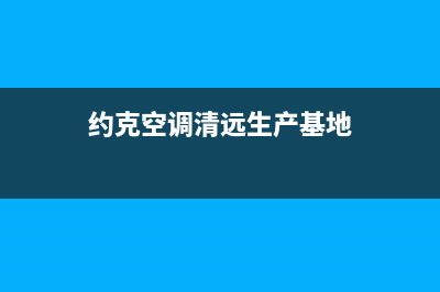 约克空调梅州售后400维修中心(约克空调清远生产基地)