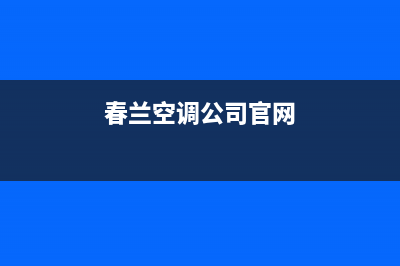 春兰空调南安市售后服务中心(春兰空调公司官网)