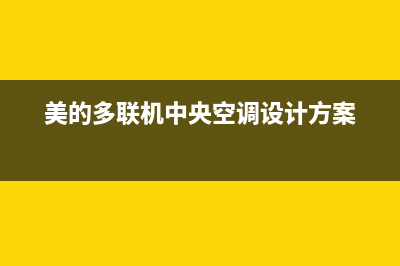 美的多联机中央空调故障E0(美的多联机中央空调设计方案)