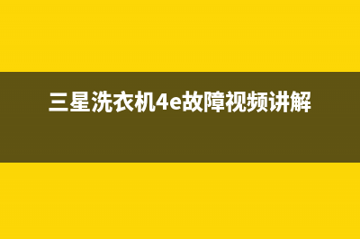 三星洗衣机4E故障代码(三星洗衣机4e故障视频讲解)