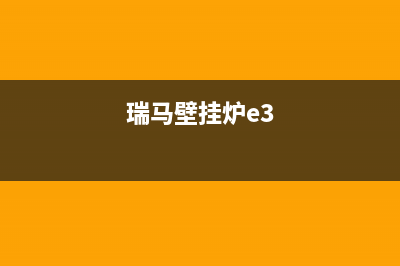 瑞马壁挂炉e5故障(瑞马壁挂炉e3)