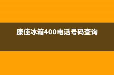 康佳冰箱400服务电话(客服400)(康佳冰箱400电话号码查询)