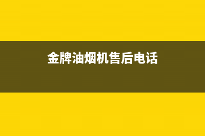 金林普油烟机售后服务电话(今日(金牌油烟机售后电话)