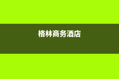 周口市格林慕铂壁挂炉维修电话24小时(格林商务酒店)