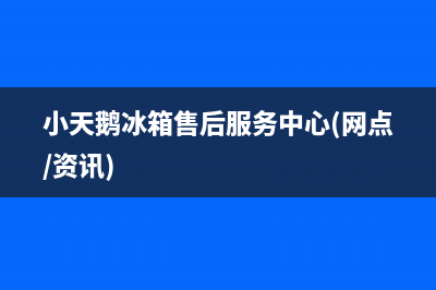 小天鹅冰箱售后服务中心(网点/资讯)