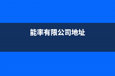 台山市能率(NORITZ)壁挂炉维修24h在线客服报修(能率有限公司地址)