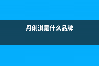 丹俐淇（DANLIQI）油烟机售后维修2023已更新(今日(丹俐淇是什么品牌)