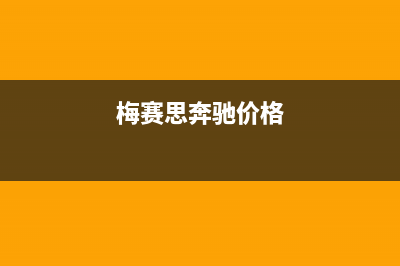 梅赛思（Merces）油烟机售后维修2023已更新(400)(梅赛思奔驰价格)