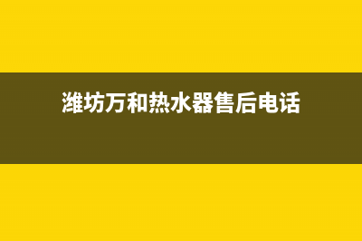 潍坊市万和集成灶售后电话24小时2023已更新(400/联保)(潍坊万和热水器售后电话)