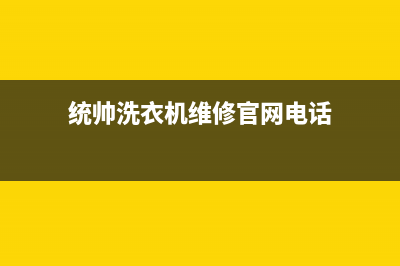 统帅洗衣机维修24小时服务热线全国统一厂家(2022)400客服电话(统帅洗衣机维修官网电话)