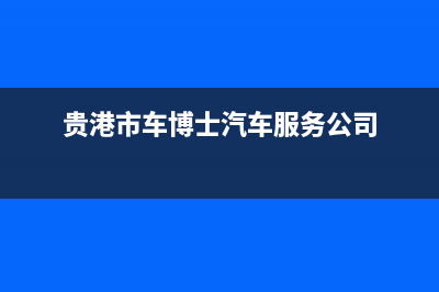 贵港市区博力士壁挂炉售后电话多少(贵港市车博士汽车服务公司)