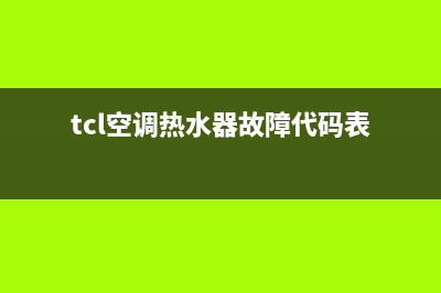 TCL空调热水器故障E02(tcl空调热水器故障代码表)