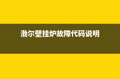 渤尔壁挂炉故障代码E4怎么解决(渤尔壁挂炉故障代码说明)