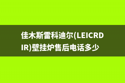 佳木斯雷科迪尔(LEICRDIR)壁挂炉售后电话多少