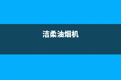 洁辰油烟机24小时维修电话2023已更新(今日(洁柔油烟机)