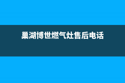 巢湖博世燃气灶维修服务电话2023已更新(400/联保)(巢湖博世燃气灶售后电话)