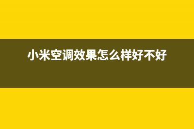 小米空调北海市网点服务预约(小米空调效果怎么样好不好)