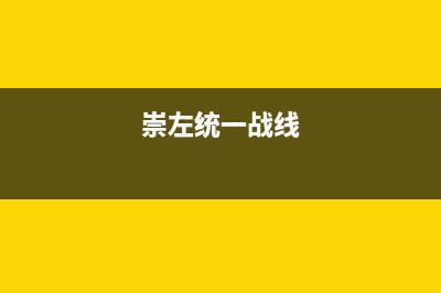 崇左市区统帅灶具维修中心电话2023已更新(400/更新)(崇左统一战线)