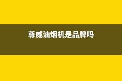 尊威（JOUE）油烟机客服热线2023已更新(2023更新)(尊威油烟机是品牌吗)