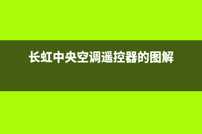 长虹中央空调日照市全国统一厂家售后客服400认证(长虹中央空调遥控器的图解)